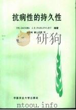 抗病性的持久性（1997 PDF版）