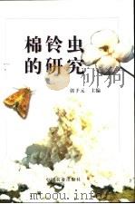 棉铃虫的研究（1998 PDF版）