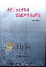 太行山水土保持林劳造技术及效益研究（1991 PDF版）