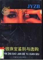 金银珠宝鉴别与选购（1994 PDF版）