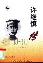 许继慎传（1998 PDF版）