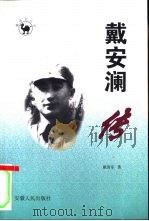 戴安澜传（1998 PDF版）