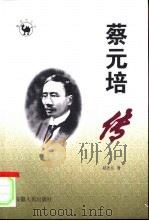 蔡元培传（1998 PDF版）