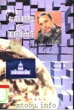 冲撞：卡斯特罗与美国总统（1999 PDF版）
