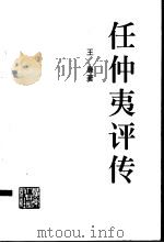 任仲夷评传（1998 PDF版）