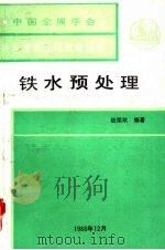铁水预处理（1988 PDF版）