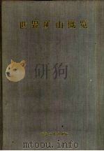 世界矿山概览（1988 PDF版）