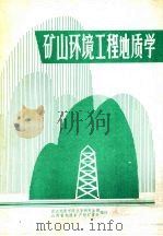 矿山环境工程地质学（ PDF版）