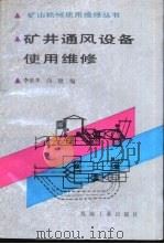 矿井通风设备使用维修（1990 PDF版）