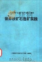世界铁矿石选矿实践（1992 PDF版）