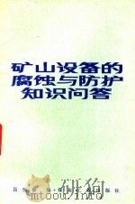 矿山设备的腐蚀与防护知识问答（1987 PDF版）
