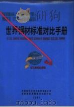 世界钢材标准对比手册（1985 PDF版）