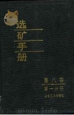 选矿手册  第8卷  第1分册（1989 PDF版）