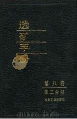 选矿手册  第8卷  第2分册（1990 PDF版）