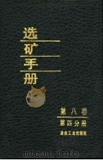 选矿手册  第8卷  第4分册（1990 PDF版）