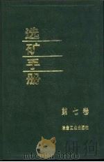 选矿手册  第7卷（1992 PDF版）