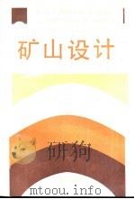 矿山设计（1992 PDF版）