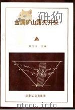 金属矿山露天开采  上（1989 PDF版）