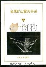 金属矿山露天开采  下（1989 PDF版）