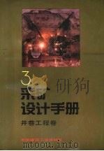 采矿设计手册  3  井巷工程卷（1989 PDF版）