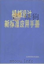 机械设计新标准应用手册（ PDF版）