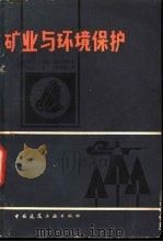 矿业与环境保护（1982 PDF版）
