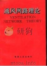 通风网路理论（1993 PDF版）