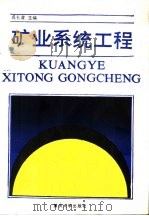 矿业系统工程（1990 PDF版）
