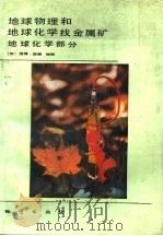 地球物理和地球化学找金属矿  地球化学部分（1986 PDF版）