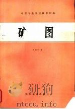 矿图（1983 PDF版）