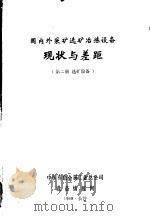 国内外采矿选矿冶炼设备  现状与差距  第2册  选矿设备（1989 PDF版）