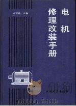 电机修理改装手册（1993 PDF版）
