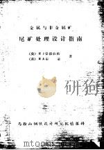 金属与非金属矿  尾矿处理设计指南（ PDF版）