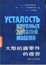 大型机器零件的疲劳（1986 PDF版）