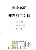 非金属矿开发利用文摘 第2册 1983-1988年 第3卷 1983-1986年 1989 PDF电子版封面 7810150693 地质矿产部科学技术司,内蒙古地质实验测试中心,孙忠主编