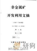 非金属矿开发利用文摘 第2册 1983-1988年 第4卷 第1-2期 1987-1988年 1989 PDF电子版封面 7810150693 地质矿产部科学技术司,内蒙古地质实验测试中心,孙忠主编