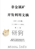 非金属矿开发利用文摘  第1册  1967-1978年  第1卷（ PDF版）