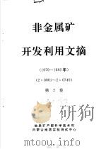 非金属矿开发利用文摘（1989 PDF版）