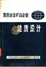 黑色冶金矿山企业地质设计（ PDF版）