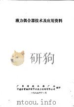 液力偶合器技术及应用资料 1995 PDF电子版封面 广东省技术推广站,中德合资福伊特中兴液力传动有限公司编