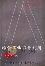 冶金工业综合利用100例（1986 PDF版）