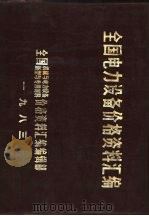 全国电力设备价格资料汇编（ PDF版）
