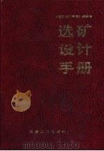 选矿设计手册（1988 PDF版）