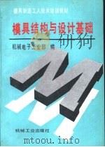 模具结构与设计基础（1992 PDF版）