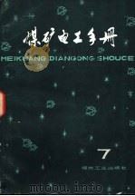 煤矿电工手册  第3分册  提升机电力拖动（直流部分）（1981 PDF版）