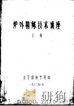 炉外精炼技术讲座  上（1982 PDF版）