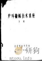 炉外精炼技术讲座  下（1982 PDF版）