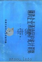 钢铁企业环境保护统计资料  1986年（ PDF版）