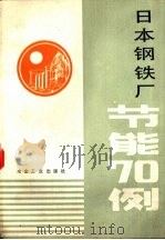 日本钢铁厂节能70例（1981 PDF版）
