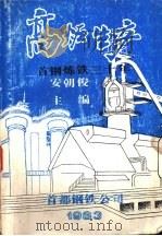 高炉生产首钢炼铁三十年（ PDF版）